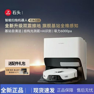 石头G20水箱上下水扫地机器人吸扫拖一体自动集尘 全新未拆封