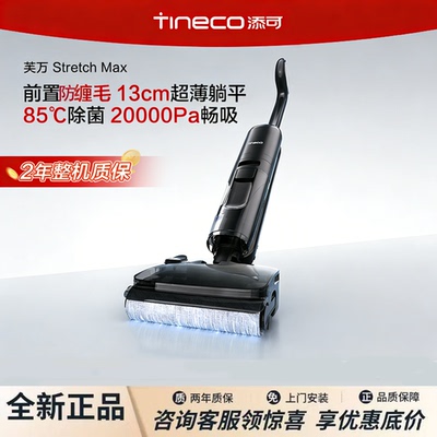 添可Stretch Max洗地机躺平防缠毛芙万超薄机身洗拖一体机