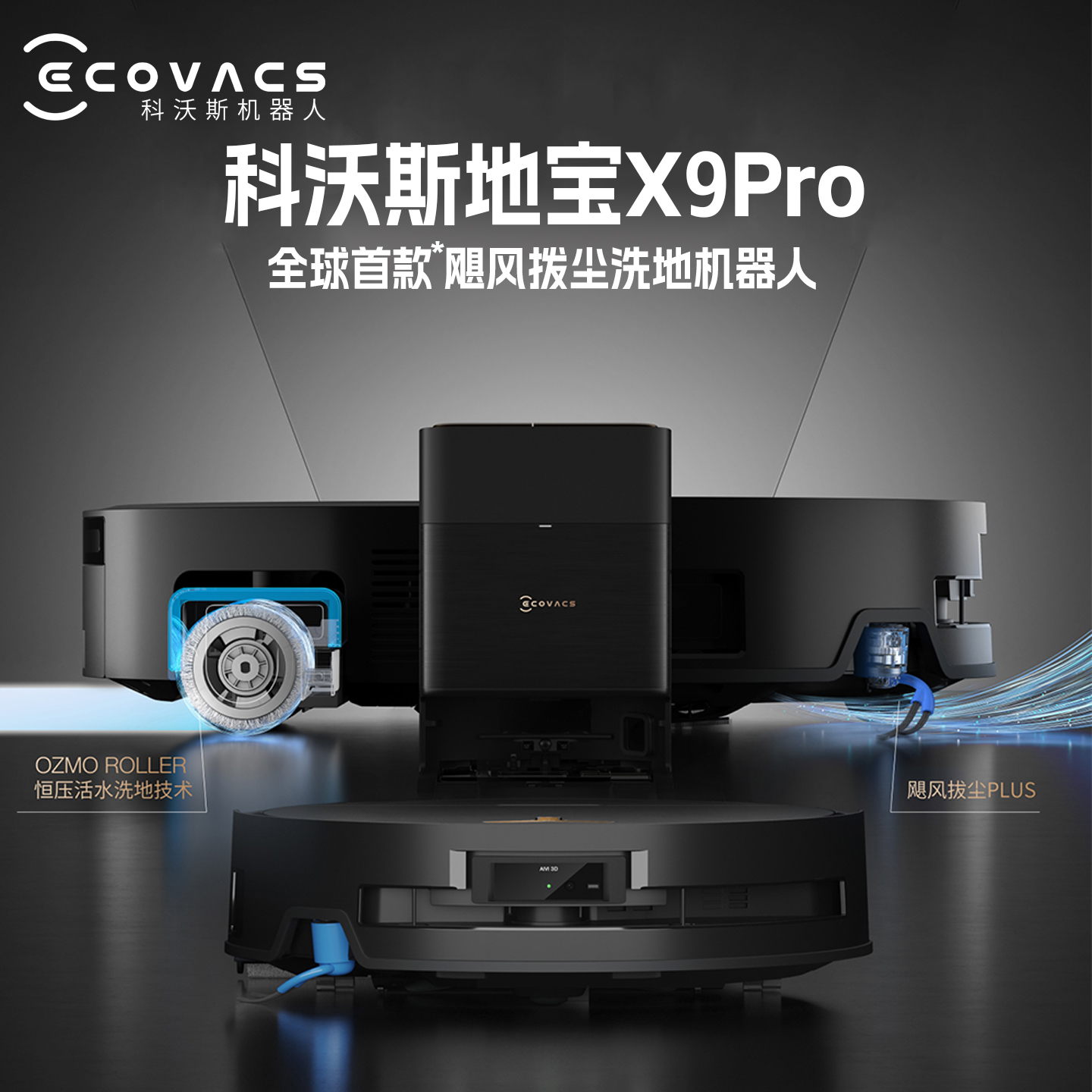 科沃斯地宝X9pro恒压活水拖地