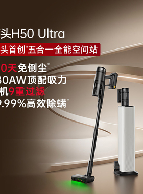 石头H50Ultra吸尘器五合一全能空间站无线手持伸缩家用防缠大吸力