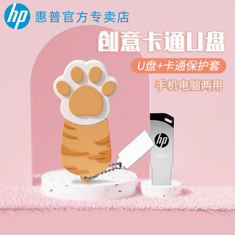 hp惠普可爱u盘64g创意迷你卡通软胶猫爪学生正品手机两用迷你优盘