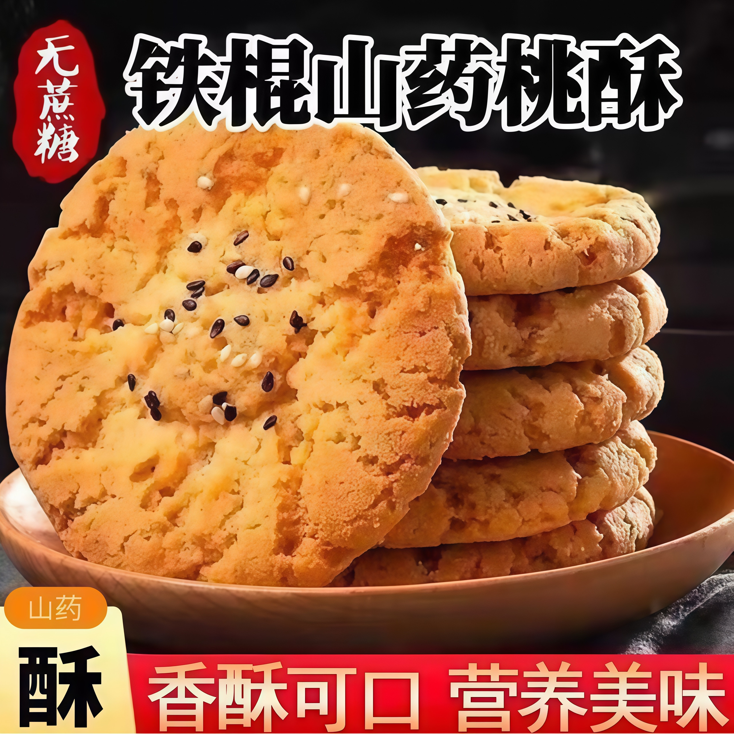香酥松脆老式宫廷糕点铁棍山药桃酥无蔗糖粗粮代餐中老年人零食品