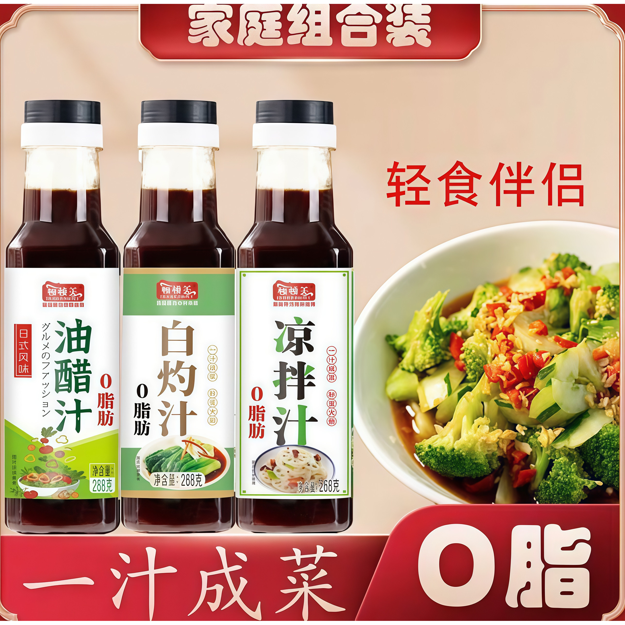 油醋汁凉拌汁家中常备268g三种料汁可选日式拌菜汁好配方健康生活