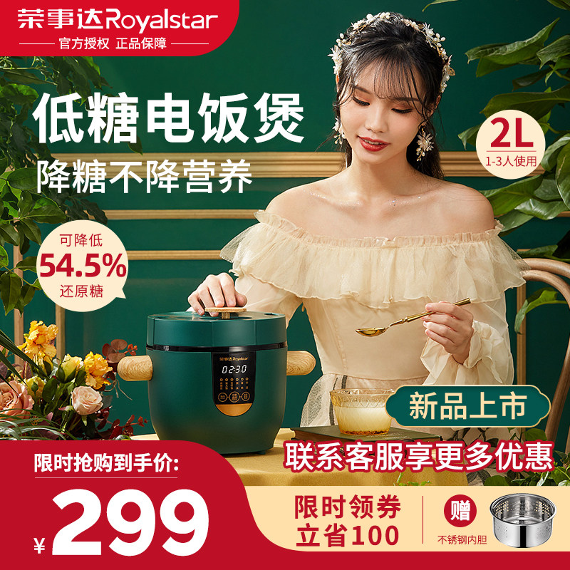 荣事达低糖电饭煲家用脱糖迷你2L低糖脱糖电饭煲多功能降糖电饭锅