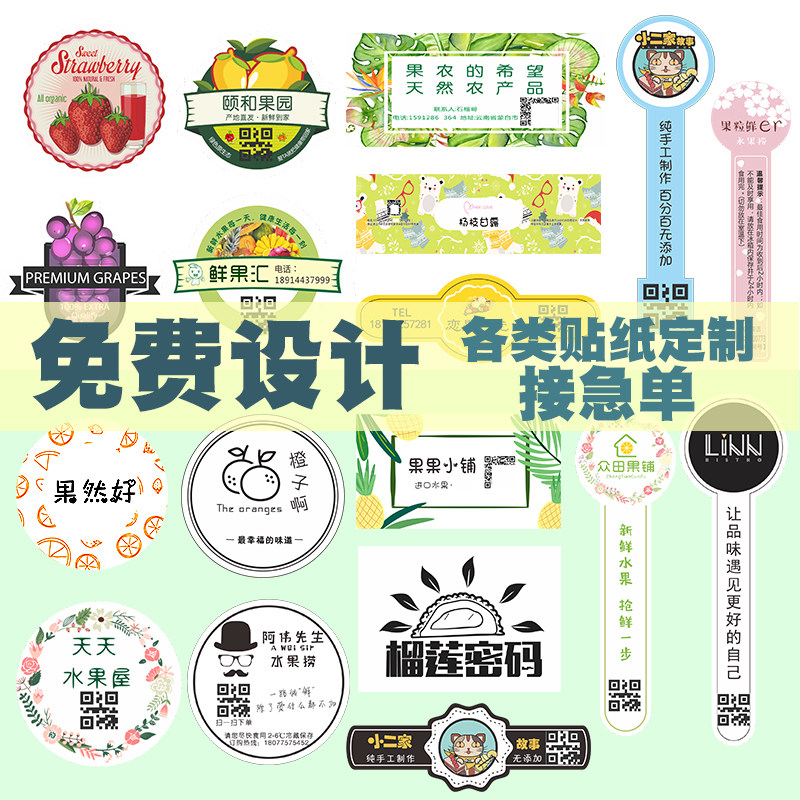 水果标签logo贴纸定制外卖蔬菜不干胶葡萄猕猴桃二维码草莓封口贴