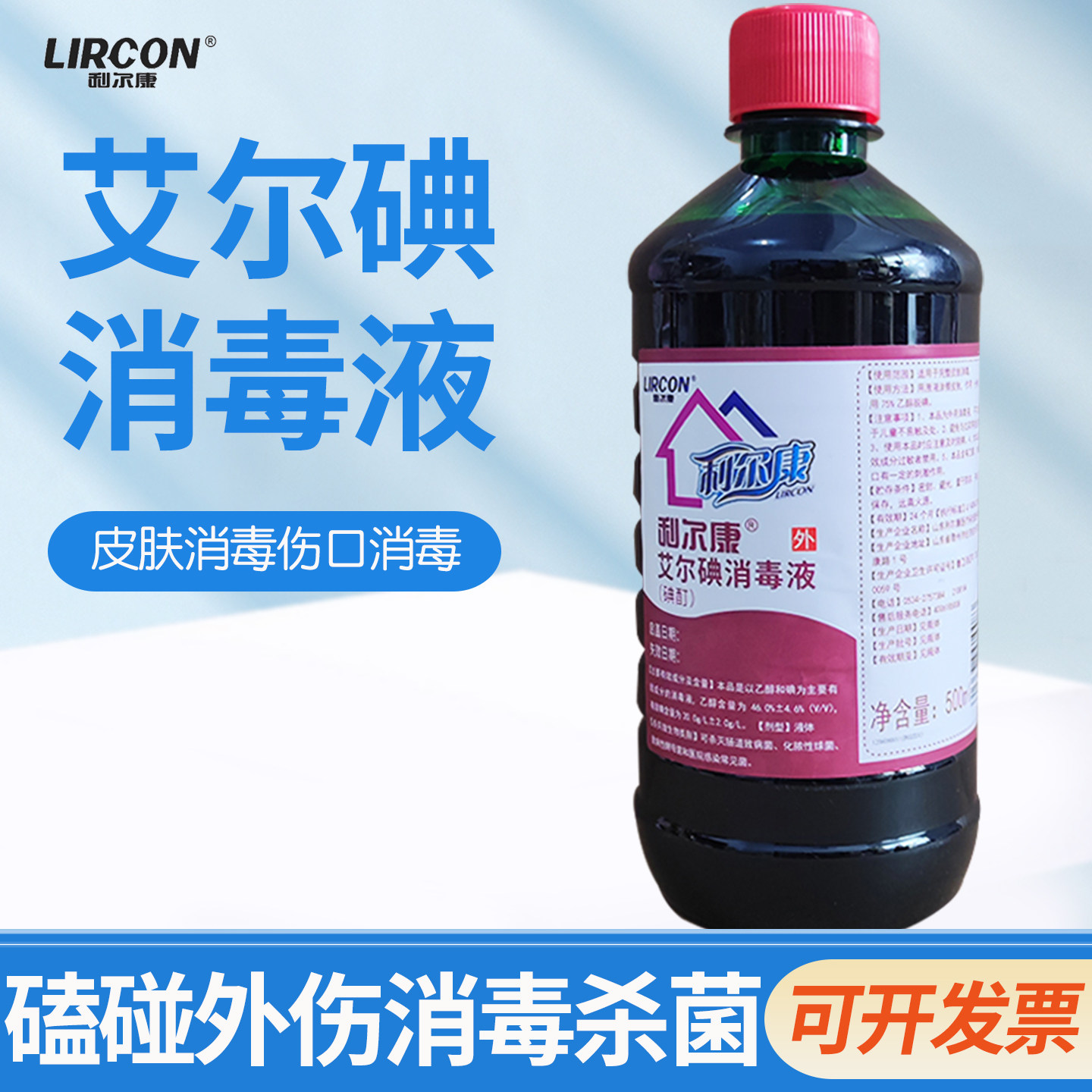 利尔康艾尔碘消毒液500ml碘酒碘酊含酒精抑菌 日常杀菌皮肤用图片