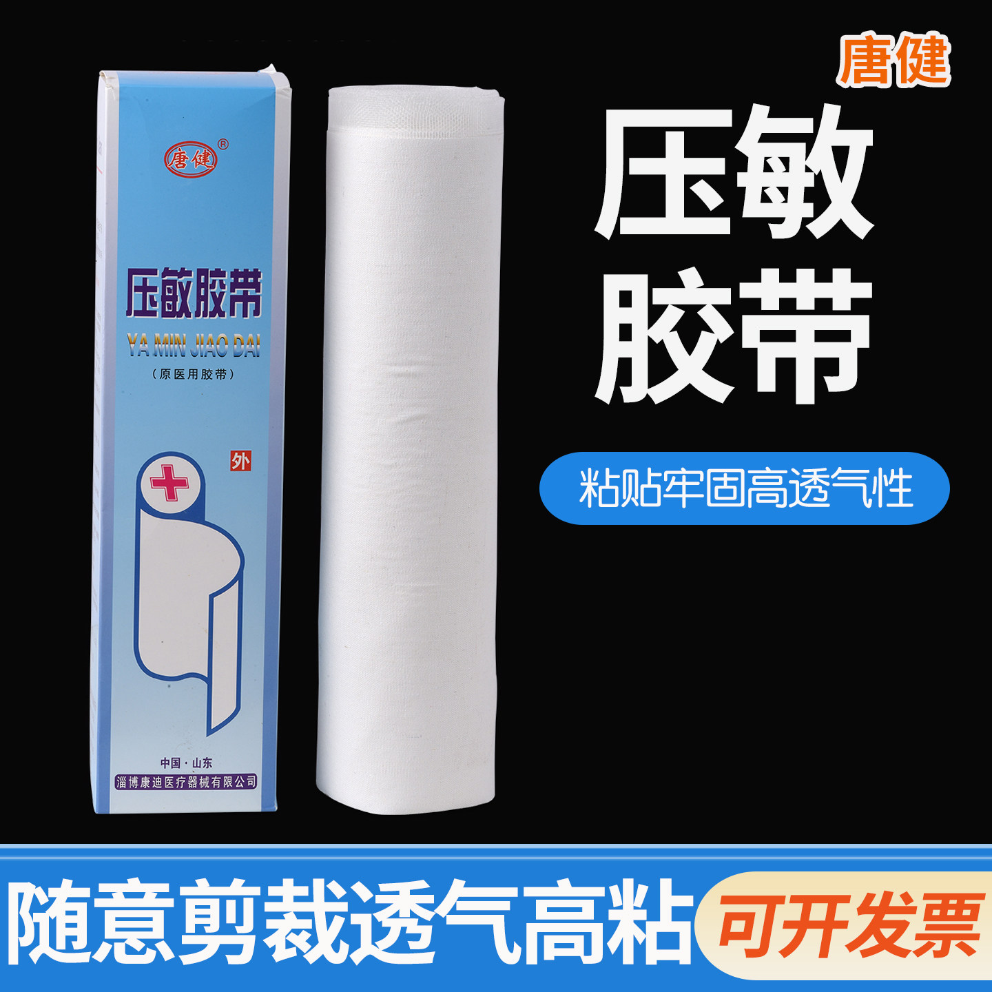 唐健压敏胶带大卷透气胶带低致敏自粘微孔三伏贴肚脐贴膏药布医用图片
