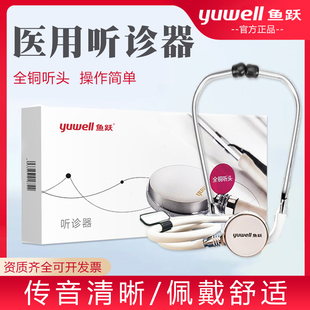 鱼跃听诊器医用普通诊察孕妇听胎心仪器医生用多功能二用听诊器