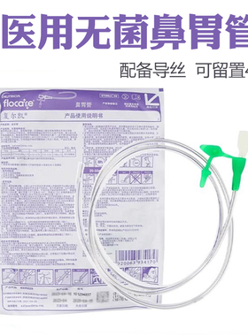 纽迪希亚复尔凯鼻胃管CH14号成人胃管鼻饲管带导丝老人喂食管长期