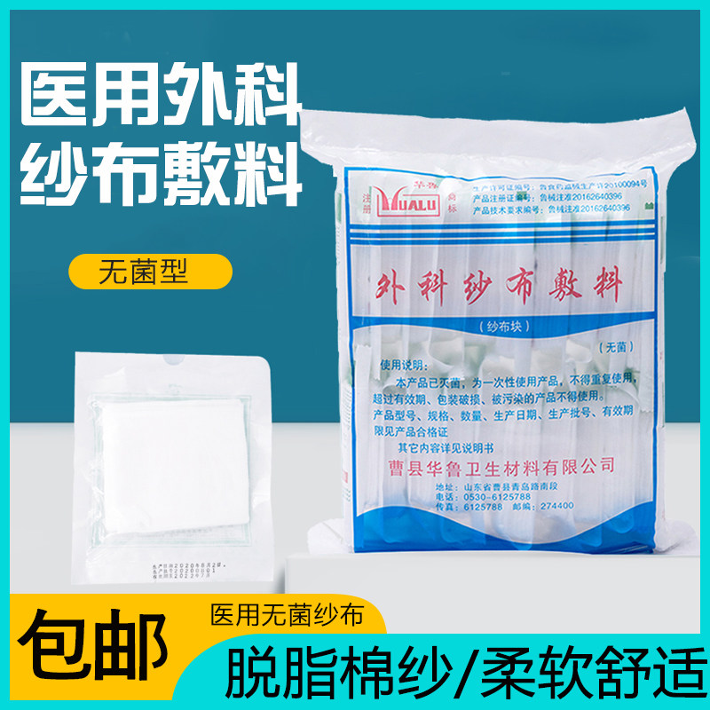 华鲁医用无菌纱布块外科灭菌敷料伤口婴儿口腔一次性脱脂棉沙布片