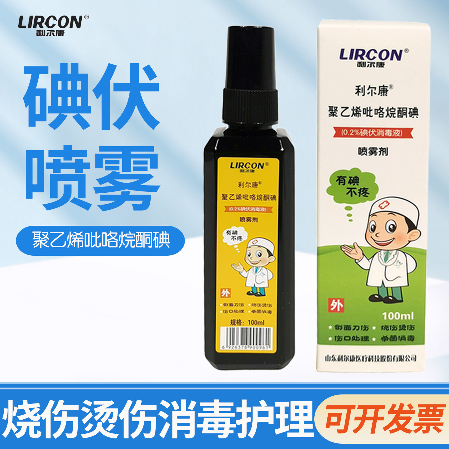 利尔康碘伏喷雾100ml喷剂消毒液碘酒医用皮肤清洁便携式碘酊伤口图片