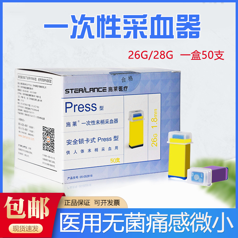 施莱一次性血糖采血针末梢采血器无菌针头50支26G28G医用刺放血针