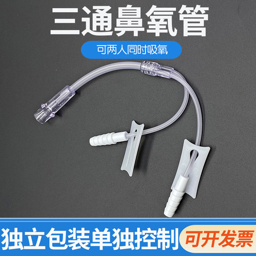 晶康宇三通管鼻氧管氧气吸氧管连接头制氧机氧气瓶分氧供双人吸氧
