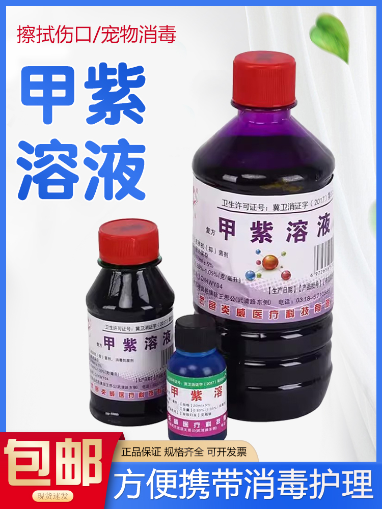 紫药水医用染发伤口皮肤正品甲紫溶液500ml龙胆紫结晶紫皮肤消毒
