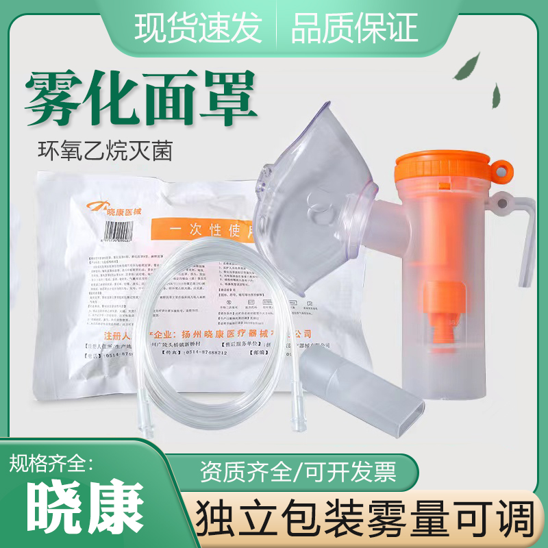 晓康医用一次性雾化面罩