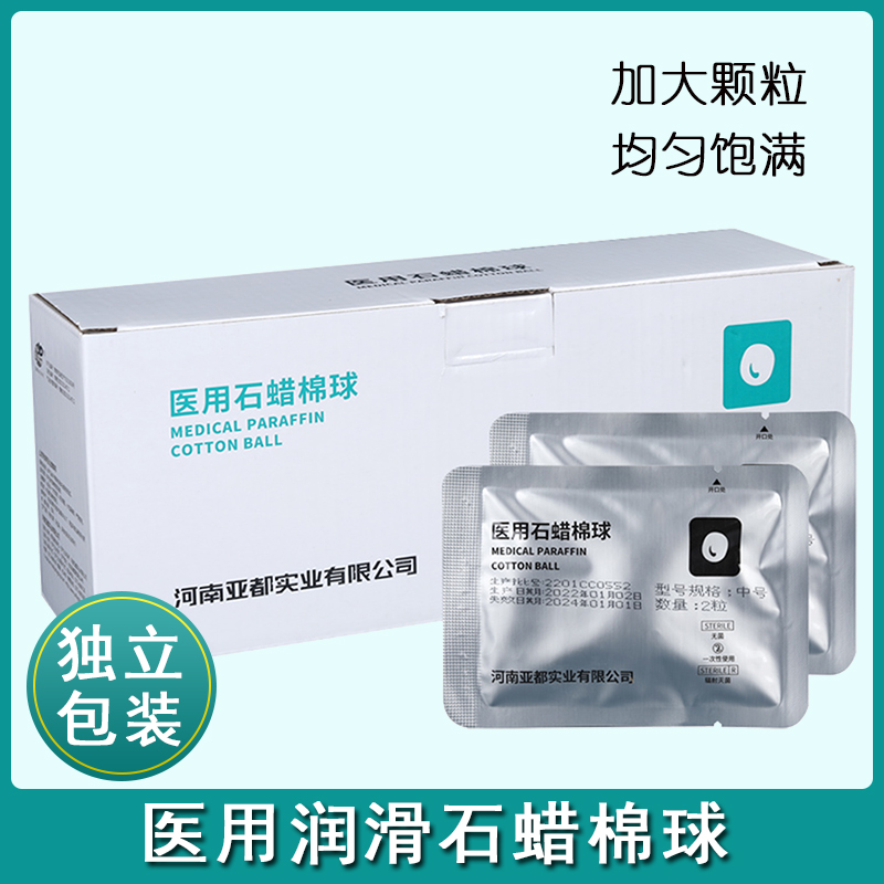 一次性医用石蜡棉球润滑剂无菌