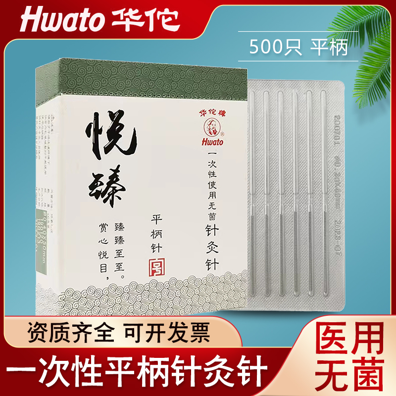华佗牌悦臻针灸针平柄针一次性医用无菌非银针中医刺络毫针面正品