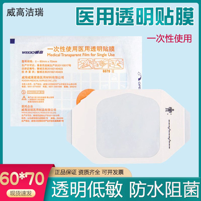 威高一次性使用医用透明贴膜