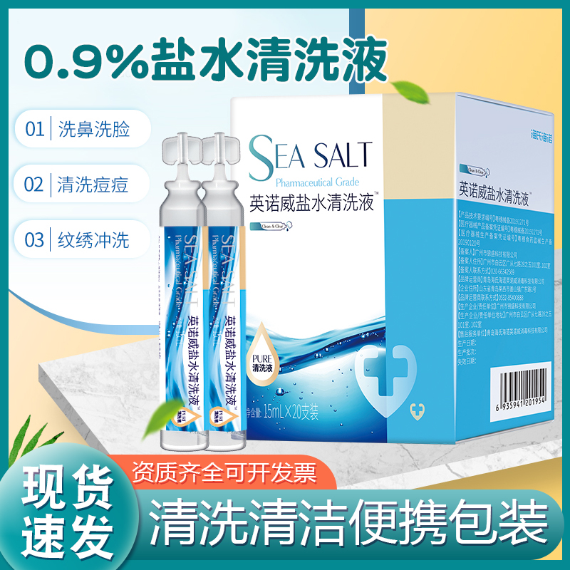 生理性盐水医用英诺威盐水