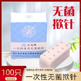 云龙牌揿针一次性无菌揿针贴 皮内针医用钦针皮针100支耳针 包邮