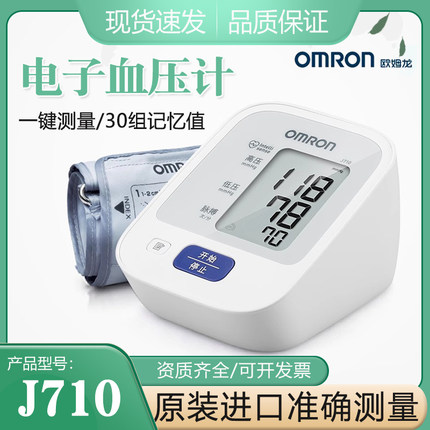 欧姆龙电子血压计J710上臂式血压家用测量仪高精准正品官方正品
