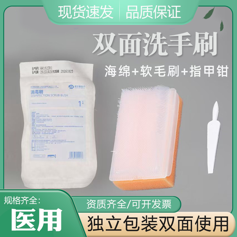 健尔康皮肤创面清洁消毒刷 一次性海绵洗手刷双面 医用外科手清洗