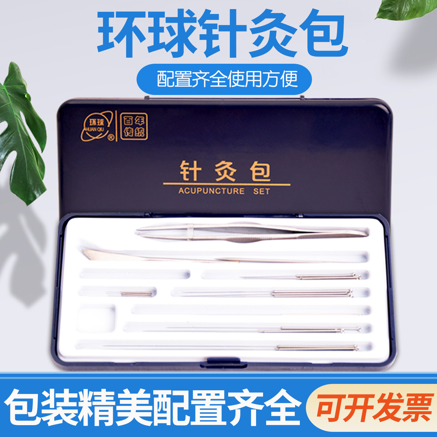 环球针灸包针灸针套装非一次性 痧刀针炙包 银柄针毫针三棱针1套