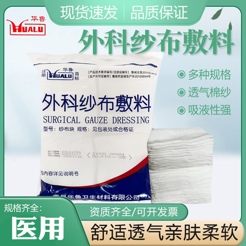 华鲁医用无菌纱布块外科灭菌敷料伤口婴儿口腔一次性脱脂棉沙布片
