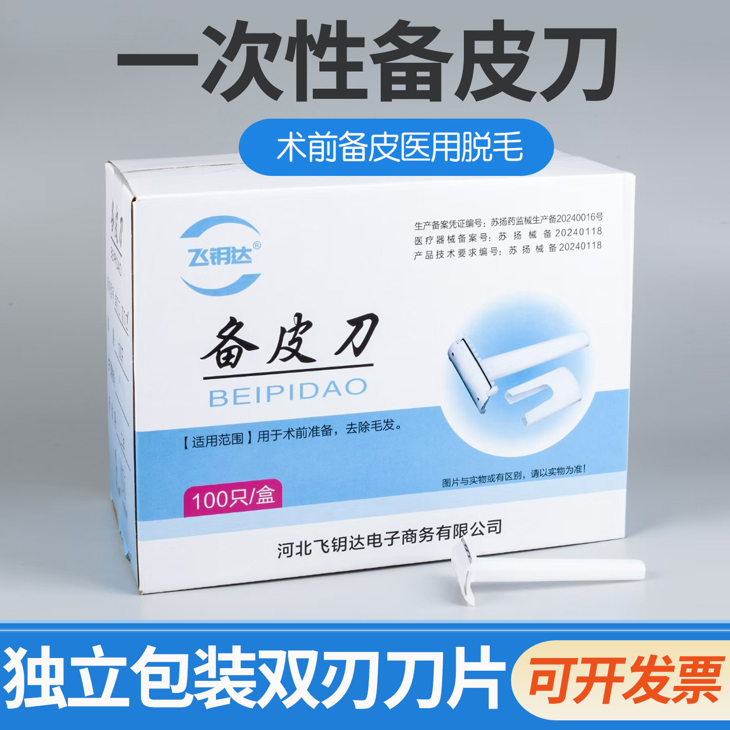 飞钥达医用备皮刀一次性脱毛刮毛刀女士私密孕产妇男手术家用双面
