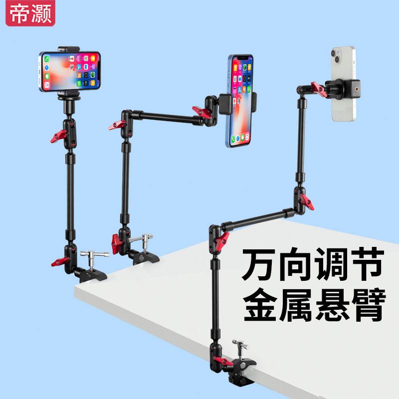 帝灏金属悬臂万向调节角度创意手机直播支架桌面俯拍多功能延伸支撑