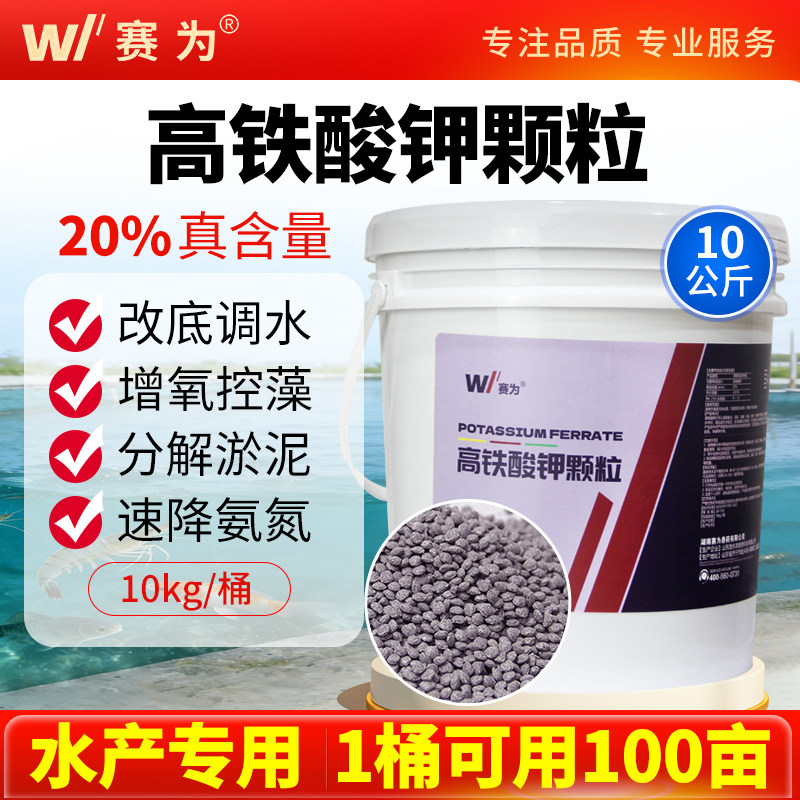 赛为高铁酸钾颗粒水产养殖改底调水净水除藻除臭鱼虾蟹塘水质净化