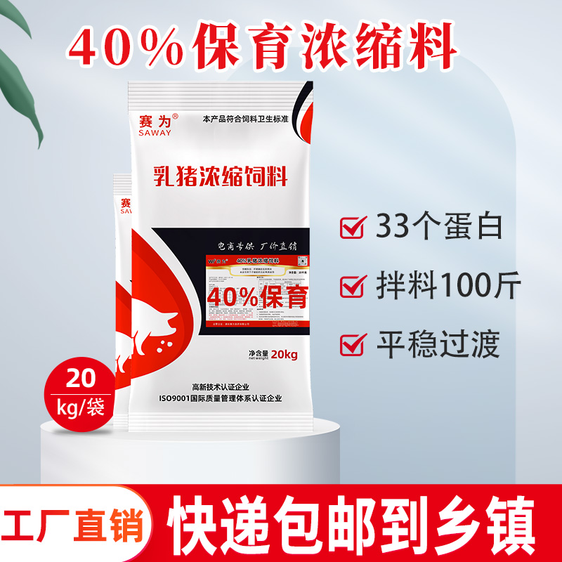 赛为40%乳猪浓缩料仔猪保育前期饲料猪饲料易消化不拉稀高氨基酸