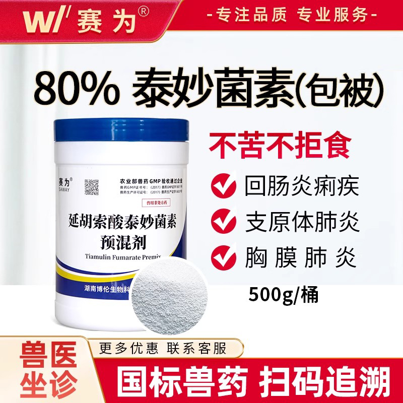 赛为80%包被泰妙菌素预混剂猪用