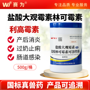 赛为盐酸大观霉素盐酸林可霉素兽用可溶粉猪牛羊产后消炎过奶止痢