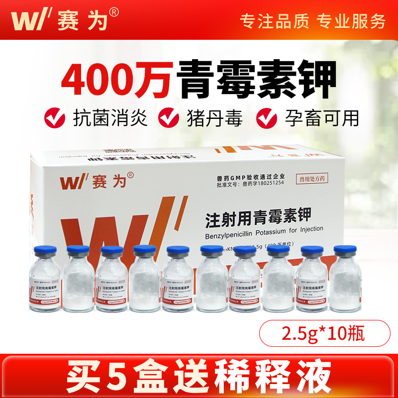 赛为400万单位青霉素钾兽用