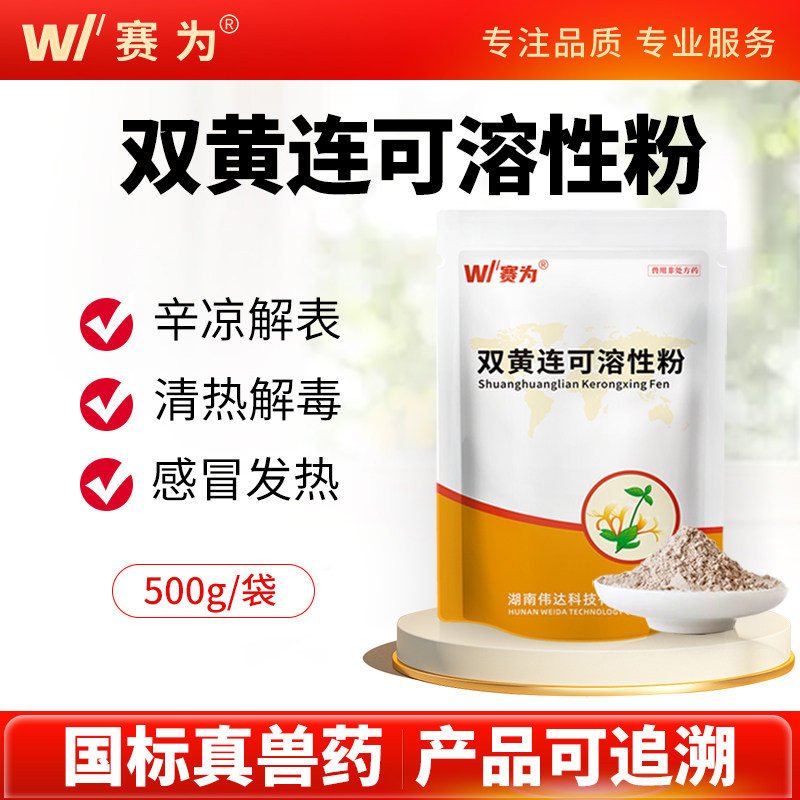 赛为兽药双黄连可溶性粉清热解毒猪禽鸡感冒药呼吸道药养鸡专用药