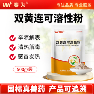 赛为兽药双黄连可溶性粉清热解毒猪禽鸡感冒药呼吸道药养鸡专用药