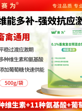 维能多补复合多维兽用维生素氨基酸可溶性粉抗应激猪鸡饲料添加剂