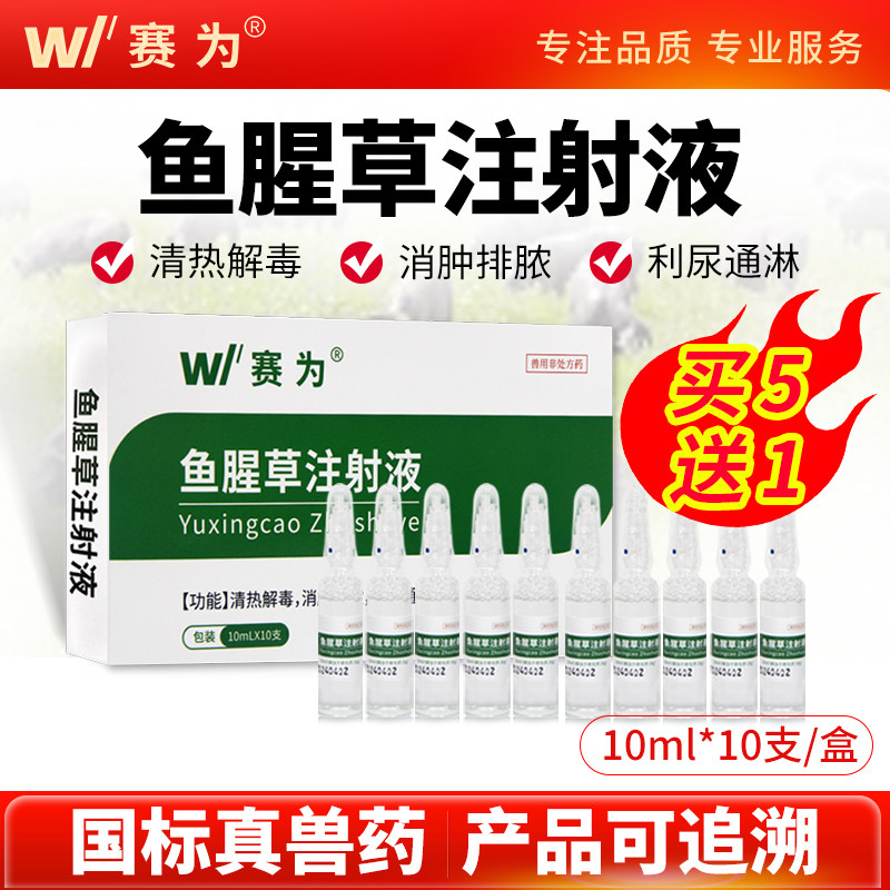 赛为兽药鱼腥草注射兽用液母猪药牛羊用头孢兽药猫狗产后康消炎针