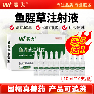 赛为兽药鱼腥草注射兽用液母猪药牛羊用头孢兽药猫狗产后康消炎针