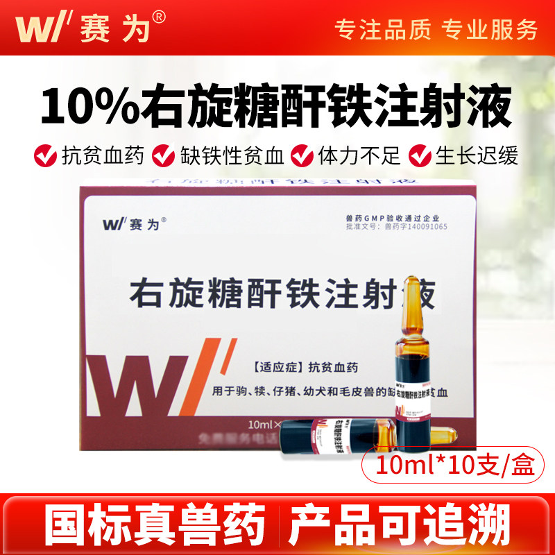 赛为仔猪兽用补铁针剂升生血素牲血素铁血龙右旋糖酐铁补血