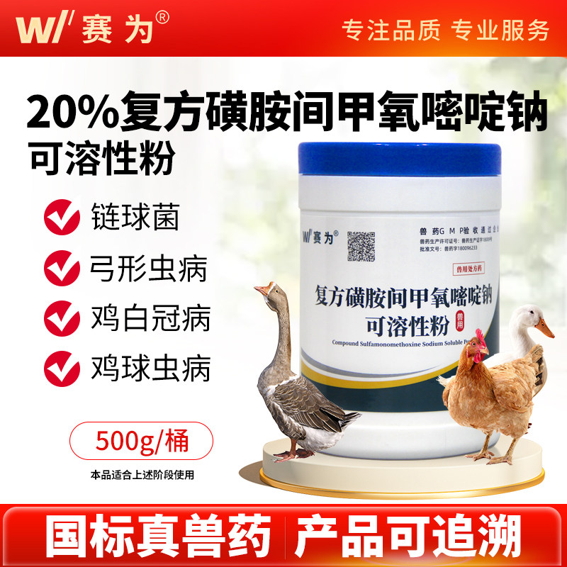 赛为20%复方磺胺间甲氧嘧啶钠可溶性粉兽用附红体链球菌鸡白冠病