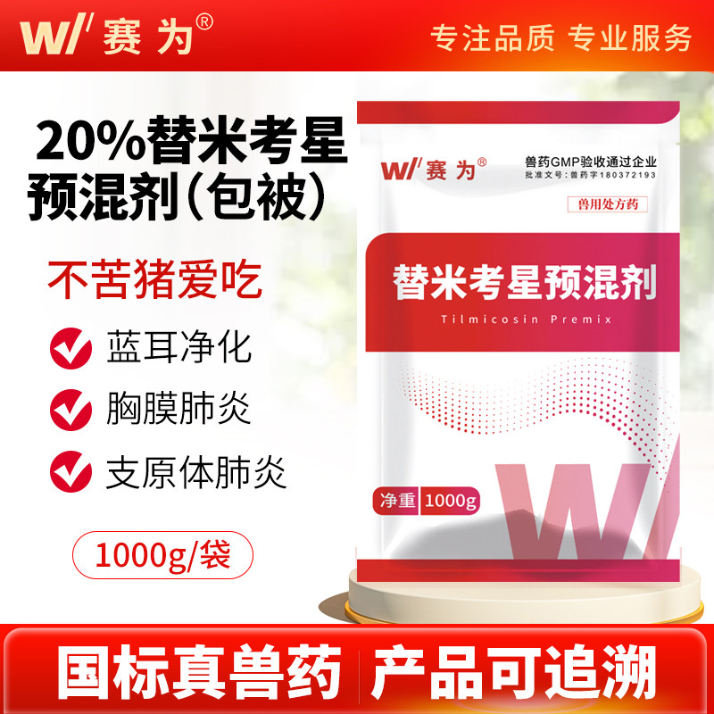 赛为20%包被替米考星预混剂不苦