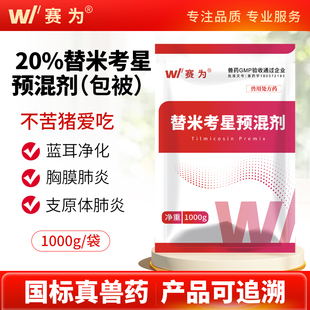 赛为20%包被替米考星兽用预混剂猪蓝耳净化支原体咳喘呼吸道兽药