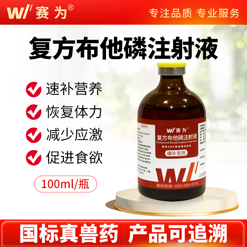 赛为复方布他磷注射液兽用抗应激