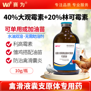 兽药利高霉素注射盐酸林可大观霉素兽用鸡鸭滑液囊支原体油苗伴侣