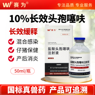 赛为兽药长效头孢噻呋注射混悬液仔猪三针保健黄白痢母猪产后消炎