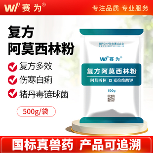 赛为兽药复方阿莫西林兽用克拉维酸钾可溶性粉猪鸡消炎药