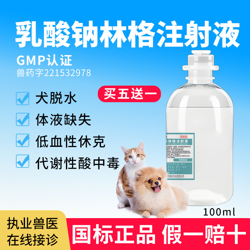 乳酸钠林格注射液兽用宠物猫狗用脱水补水酸中毒休克皮下补液兽药