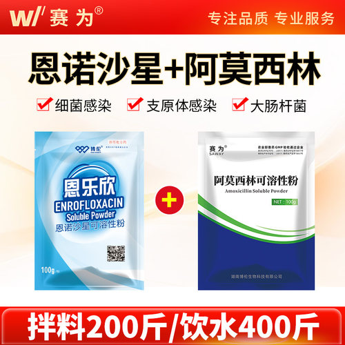 兽用阿莫西林恩诺沙星鸡鸭鹅兽药